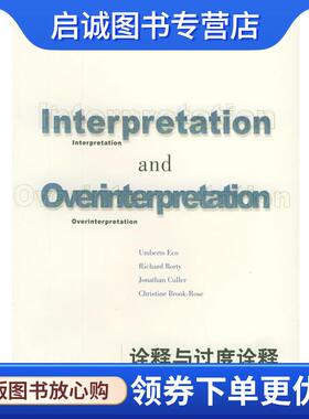 正版现货直发诠释与过度诠释—文化生活译丛 （意）艾柯 等著,（英）柯里尼 编,王宇根 译 9787108023452 生活·读书·新知三联书