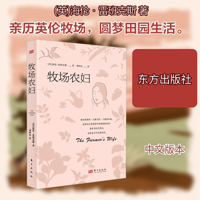 牧场农妇[英]海伦·雷班克斯外国现当代文学文学东方出版社