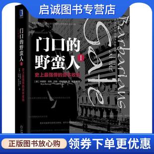 正版现货直发门口的野蛮人I:史上最强悍的资本收购 [美]布赖恩伯勒(BryanBurrough)约翰希利亚尔(JohnHelyar),张振华 译