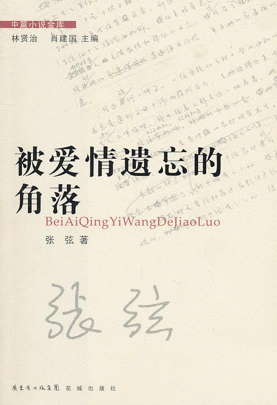 中篇小说金库第3辑:被爱情遗忘的角落 张弦 花城出版社 9787536060500