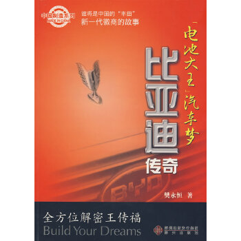 ”电池大王“汽车梦比亚迪传奇 樊永恒 9787807472780 海天出版社 正版现货直发 书籍/杂志/报纸 各部门经济 原图主图