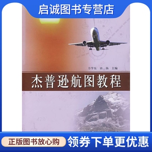 正版杰普逊航图教程,方学东,由扬  ,中国民航出版社9787801108265