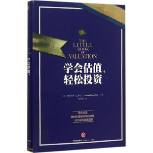 正版学会估值轻松投资 阿斯沃斯·达摩达兰 9787508633114