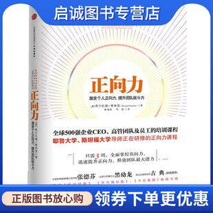 正版现货直发正向力激发个人正向力 提升团队战斗力 [美] 希尔扎德•查米恩 (Shirzad Chamine ) 著 9787508637785 中信出版社