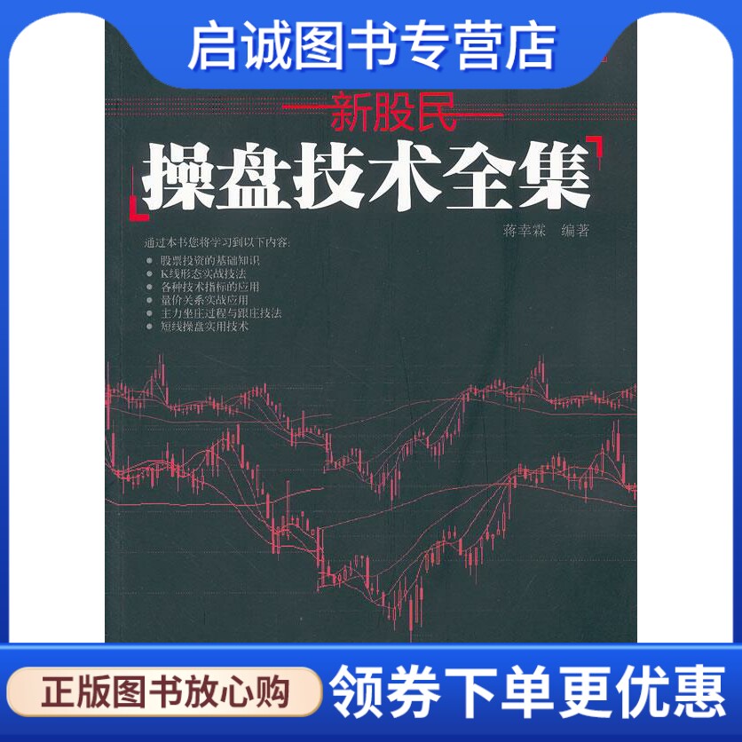 正版新股民操盘技术全集 蒋幸霖 编著 清华大学出版社 9787302267898