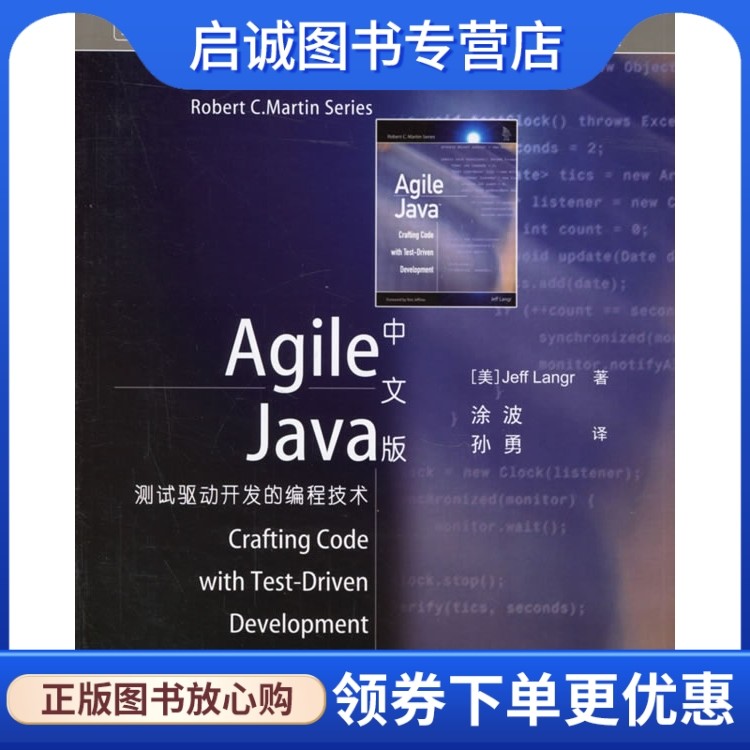 正版Agile Java中文版:测试驱动开发的编程技术,兰格(Jeff,L.) ,涂波,孙勇 ,电子工业出版社9787121027048