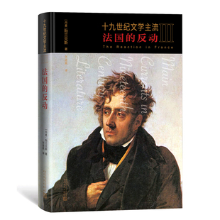 十九世纪文学主流 3 法国的反动 (丹)勃兰兑斯 外国现当代文学 文学 人民文学出版社