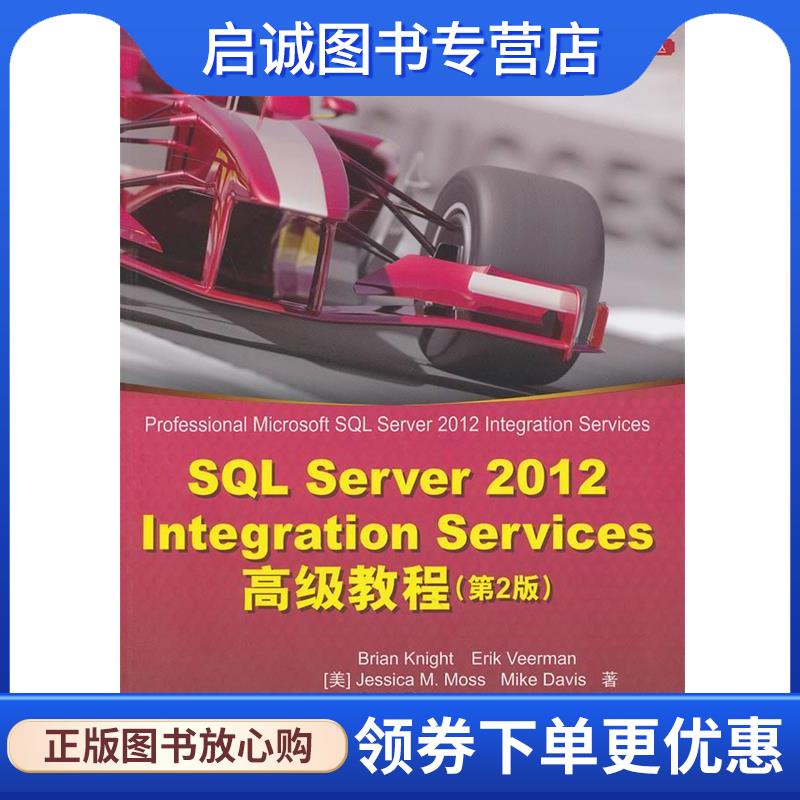 正版现货直发SQL Server 2012 Integration Services高级教程 (美)奈特　等著,王净,谢连朋　译 9787302332848 清华大学出版社图片