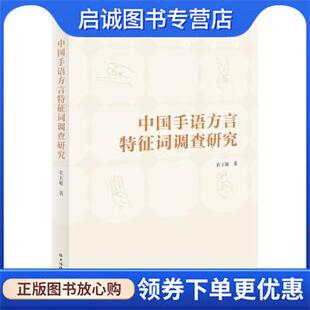 正版现货直发中国手语方言特征词调查研究 衣玉敏 9787532659586 上海辞书出版社