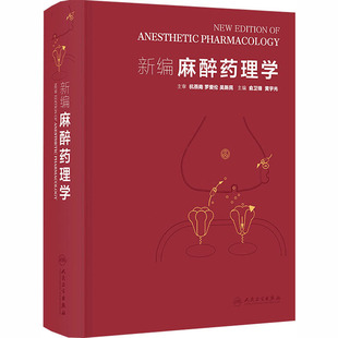 新编麻醉药理学外科生活人民卫生出版社