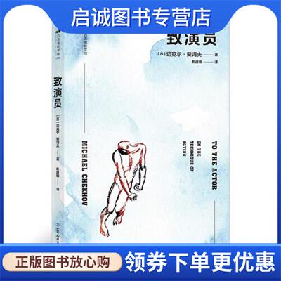 正版现货直发致演员 迈克尔·契诃夫（Michael,Chek 9787505751910 中国友谊出版公司