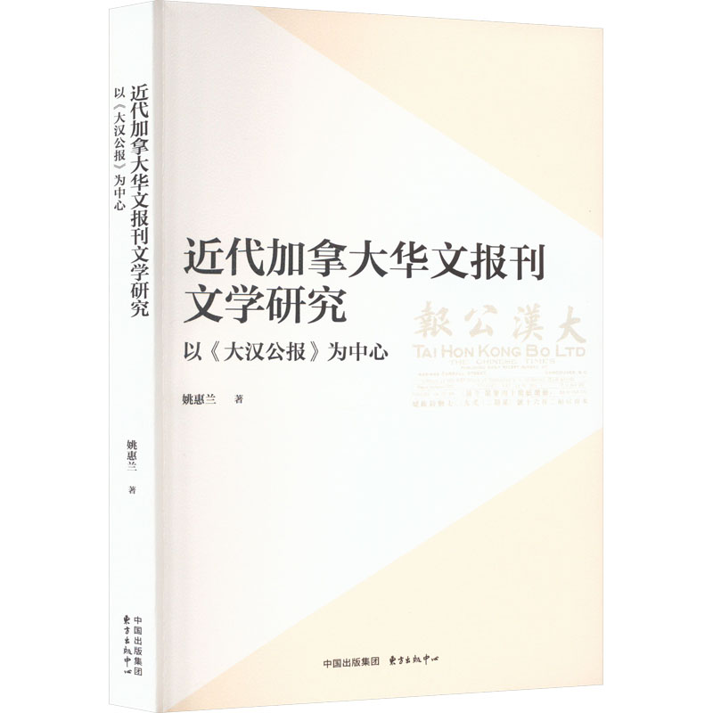 近代加拿大华文报刊文学研究 以《大汉公报》为中心 姚惠兰 外国文学理论 文学 东方出版中心