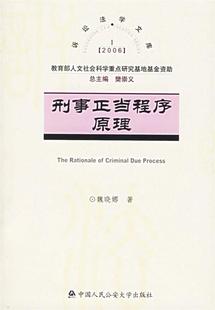 社 现货直发 9787811093445 著 公安大学出版 魏晓娜 正版 刑事正当程序原理