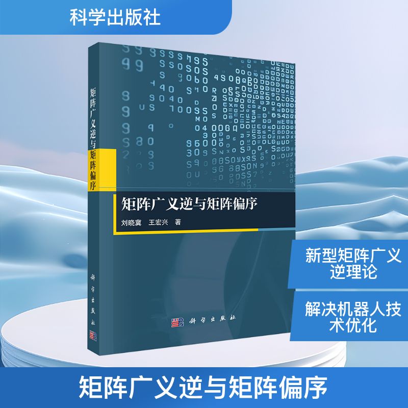矩阵广义逆与矩阵偏序刘晓冀,王宏兴自然科学专业科技科学出版社9787030806116
