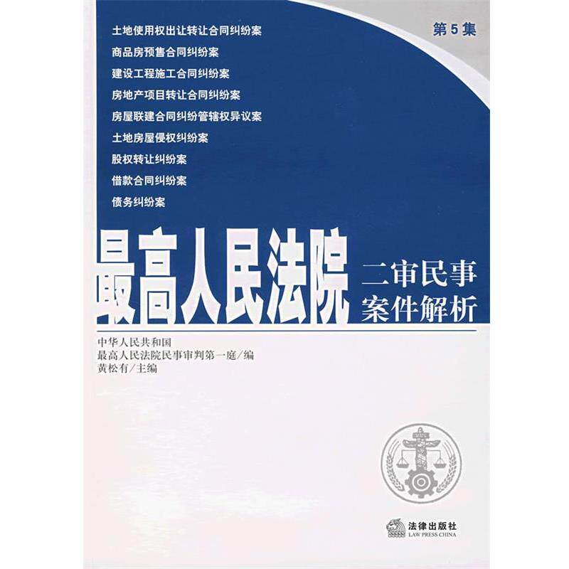 正版人民法院二审民事案件解析 黄松有 主编 9787503674693 法律出版社