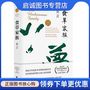 正版现货直发食草家族 莫言 著 9787533946715 浙江文艺出版社