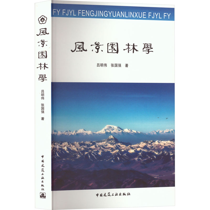 风景园林学 吕明伟,张国强 园林艺术 专业科技 中国建筑工业出版社9787112275656