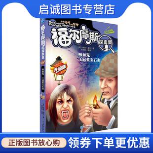 柯南.道尔 著 企业管理出版 现货直发吸血鬼；王冠蓝宝石案 社 9787516408711 英 编译 正版 郑雯雯