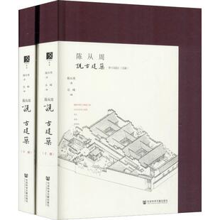 社会科学文献出版 正版 现货直发陈从周说古建筑 陈从周 9787520136952 社