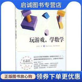 正版现货直发玩游戏,学数学 王志江 著 9787540779207 漓江出版社