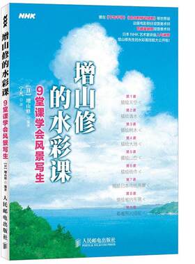 正版增山修的水彩课-9堂课学会风景写生 [日]增山修　著 9787115386168 人民邮电出版社