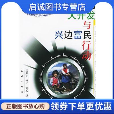 正版现货直发西部大开发与兴边富民行动 吴建国 等著 9787105042005 民族出版社