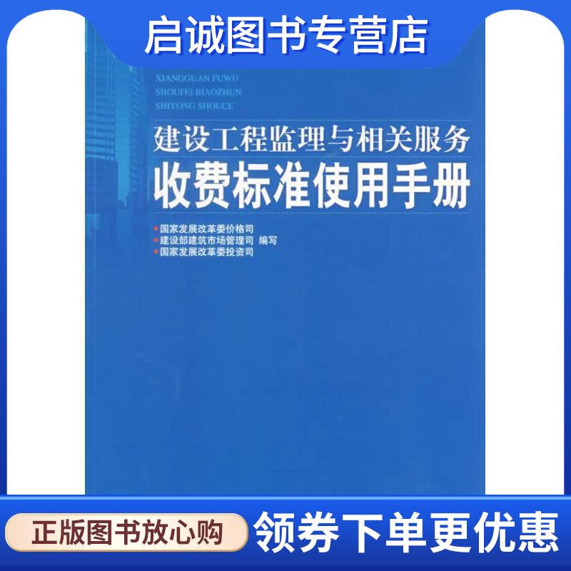 正版现货直发建设工程监理与相关服务收费标准使用手册 国家发展改革委价格司,建设部建筑市场管理司,国家发展改革委投资司　编写