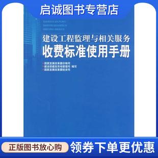 国家发展改革委投资司 正版 建设部建筑市场管理司 国家发展改革委价格司 编写 现货直发建设工程监理与相关服务收费标准使用手册