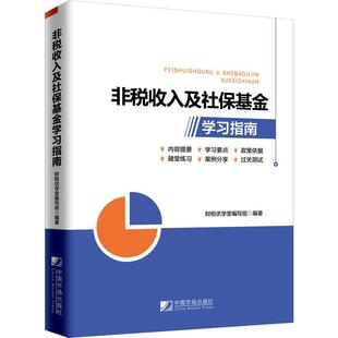 非税收入及社保基金学习指南财税优学堂编写组经济理论、法规经管、励志中国市场出版社有限公司