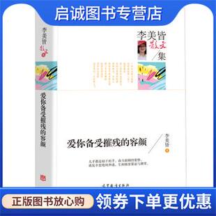 正版现货直发名家散文典藏版 李美皆散文集 爱你备受摧残的容颜 李美皆 著 9787040459043 高等教育出版社