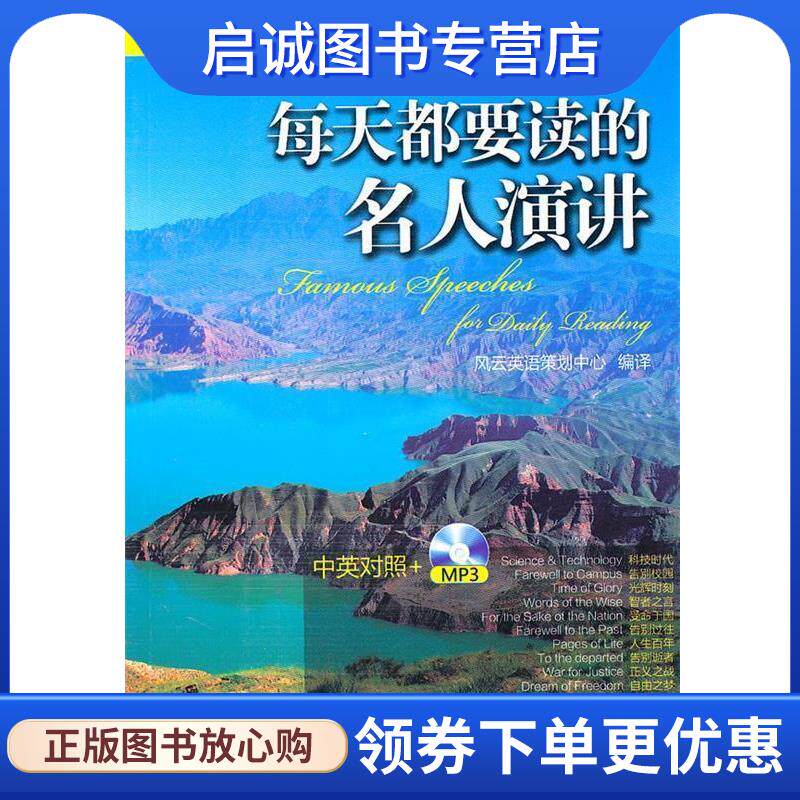 正版现货直发英文诵典·每天都要读的名人演讲 风云英语策划中心　编译 9787122097965 化学工业出版社