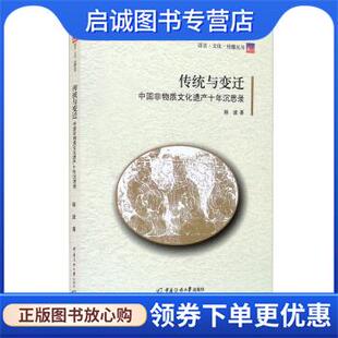 现货直发传统与变迁：中国非物质文化遗产十年沉思录 中国传媒大学出版 耿波 9787565728310 社 著 正版