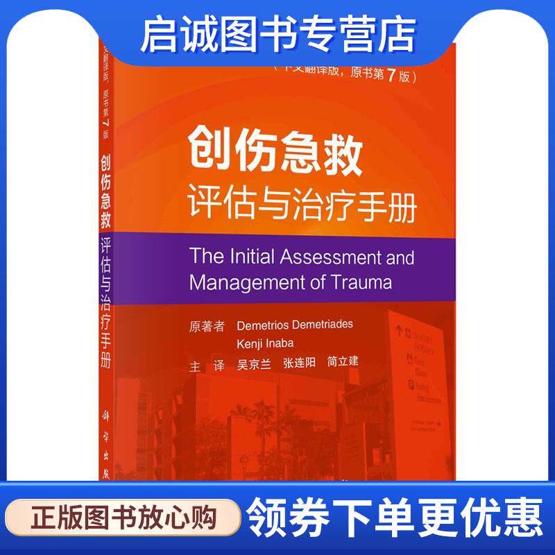 正版现货直发创伤急救评估与治疗手册 (美)德梅·特里亚德,(美)凯尼奇·伊纳伯(KenjiInaba) 9787030670694 科学出版社