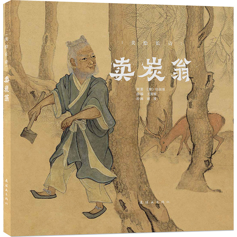 美绘长诗 卖炭翁谢爱美术作品艺术连环画出版社