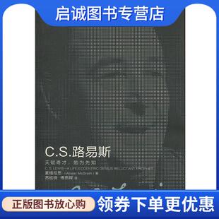 正版现货直发CS路易斯《C S 路易斯：天赋奇才，勉为先知》 阿利斯特·麦格拉思 9787542654694 上海三联书店