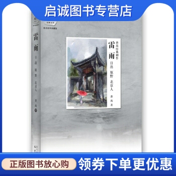 琥珀经典文丛曹禺剧作雷雨日出