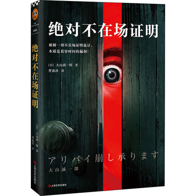 绝对不在场证明 (日)大山诚一郎 外国科幻,侦探小说 文学 上海文艺出版社