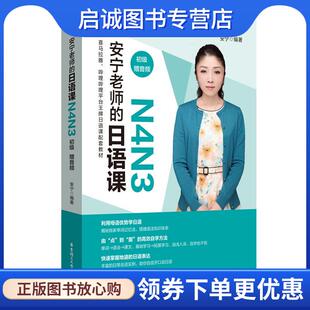 正版现货直发安宁老师的日语课N4N3 安宁 9787562865766 华东理工大学出版社