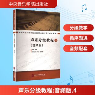 声乐分级教程 4 音乐理论艺术中央音乐学院出版社
