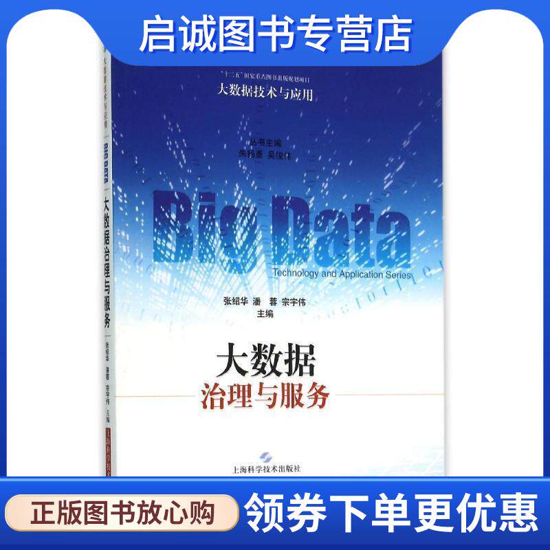 正版现货直发大数据治理与服务 张绍华,潘蓉,宗宇伟 9787547828380 上海科学技术出版社