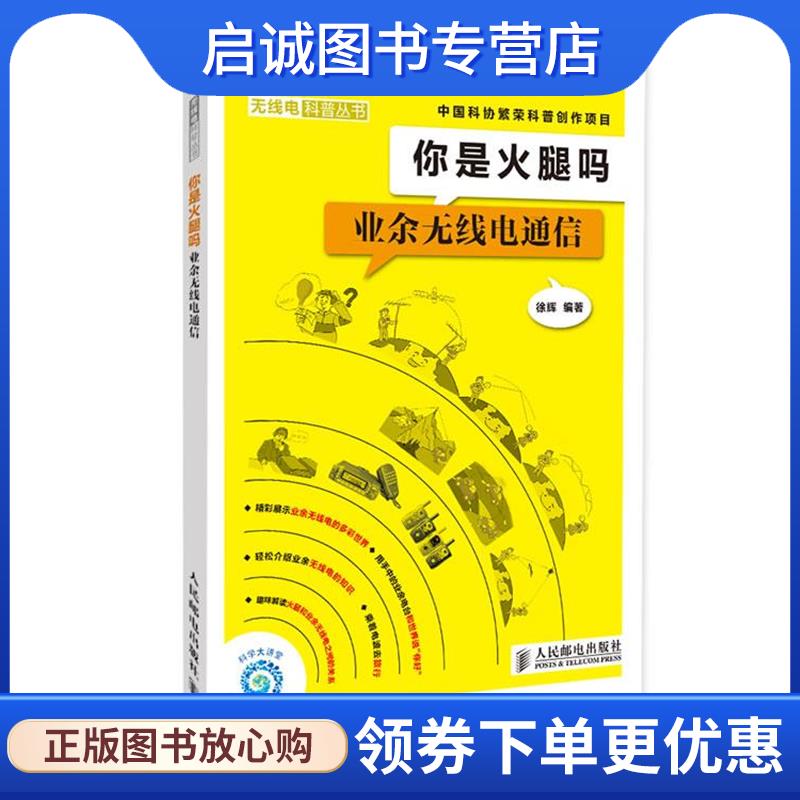 正版现货直发你是火腿吗—业余无线电通信 徐辉 　编 9787115245397 人民邮电出版社