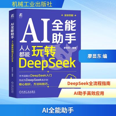 AI全能助手：人人都能玩转DEEPSEEK廖显东人工智能专业科技机械工业出版社9787111779476