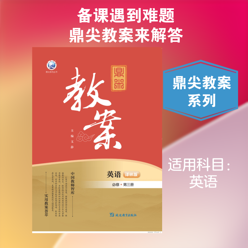 鼎尖教案英语必修第三册译林版:高中英语同步讲解训练文教延边教育出版社