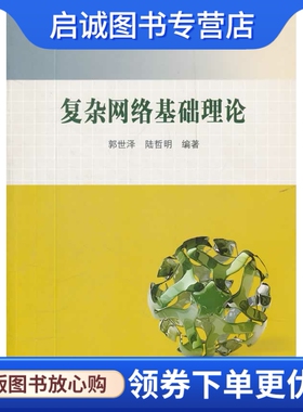 正版现货直发复杂网络基础理论,郭世泽,陆哲明,科学出版社9787030345998