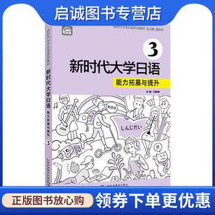 周异夫 方颖琳 夏丽蓉 正版 上海外语教育出版 能力拓展与提升 9787544680486 社 现货直发新时代大学日语