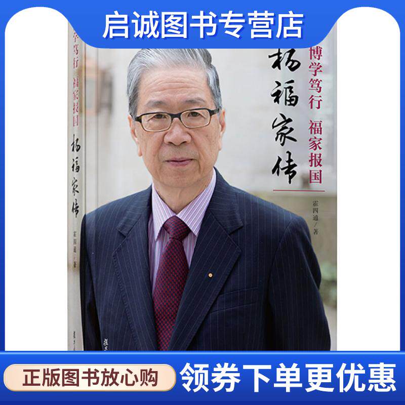 正版现货直发博学笃行 福家报国：杨福家传 霍四通 著 9787309138085 复旦大学出版社