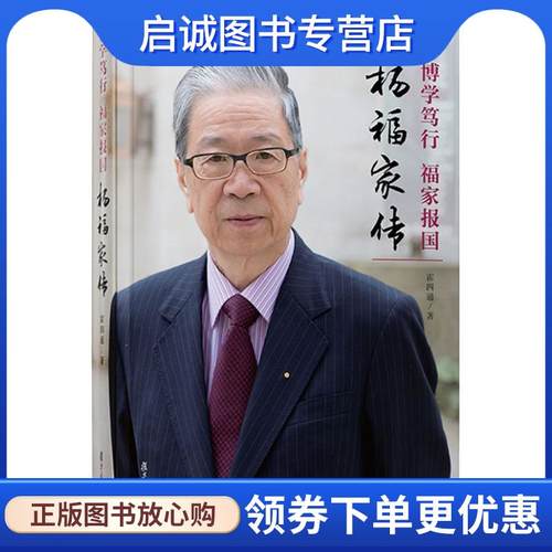 正版现货直发博学笃行 福家报国：杨福家传 霍四通 著 9787309138085 复旦大学出版社