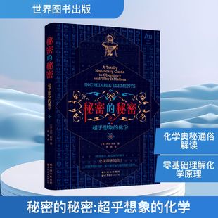 秘密的秘密：超乎想象的化学[英]乔尔·利维著；陈寅译自然科学专业科技世界图书出版公司9787523206164