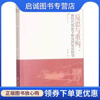 正版现货直发反思与重构:新时代舆论学研究的知识转型 郭小安 9787568937665 重庆大学出版社
