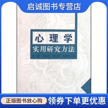 正版现货直发心理学实用研究方法 莫雷,王瑞明,温红博,陶德清 著 9787536135758 广东高等教育出版社